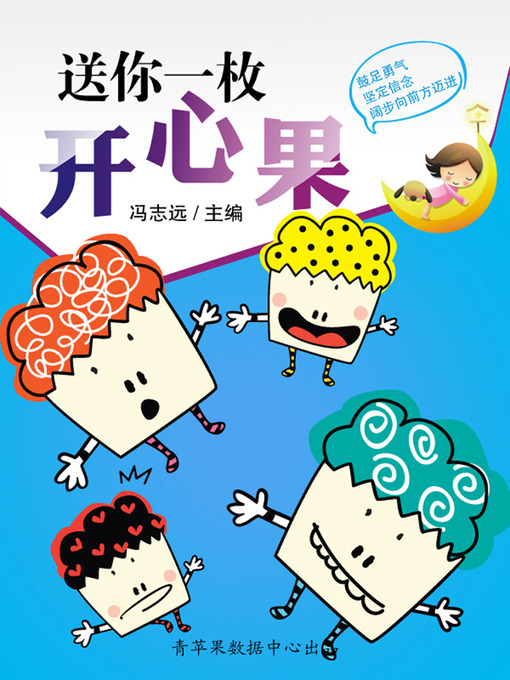 Title details for 送你一枚开心果 by 冯志远 - Wait list